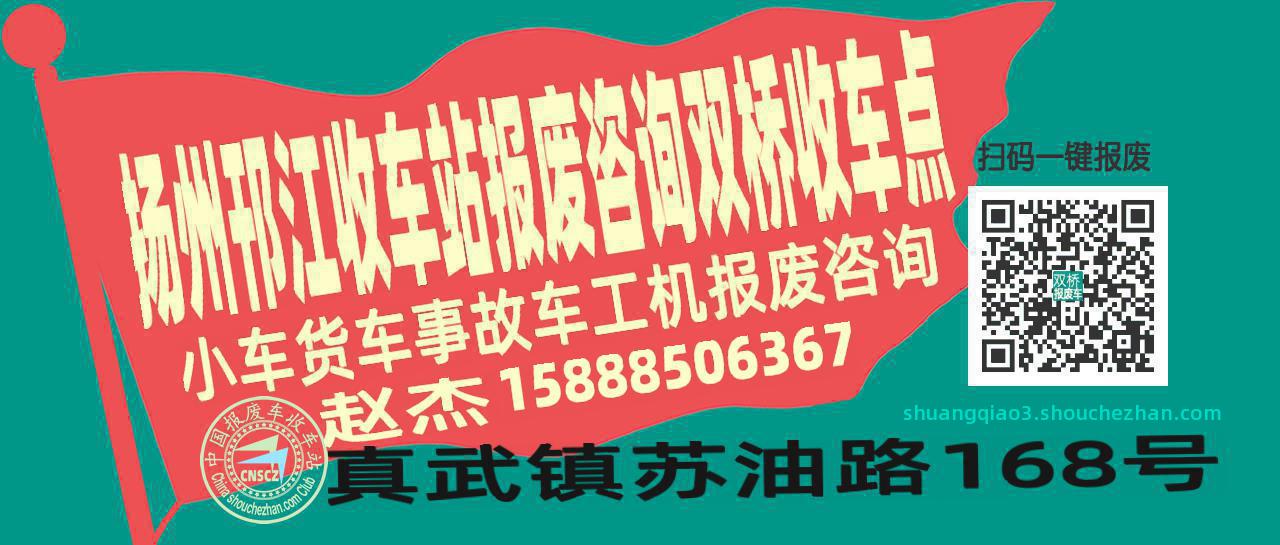 扬州邗江报废车收车站双桥收车点